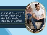ವೈವಾಹಿಕ ಸಂಬಂಧದಲ್ಲಿ ಇಂಥಾ ಲಕ್ಷಣಗಳಿದ್ದರೆ ಕೂಡಲೇ ದಾಂಪತ್ಯ ತಜ್ಞರನ್ನು ಭೇಟಿ ಮಾಡಿ