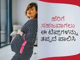 ಹೆರಿಗೆ ಸಹಜವಾಗಲು ಈ ಟಿಪ್ಸ್‌ಗಳನ್ನು ತಪ್ಪದೆ ಪಾಲಿಸಿ