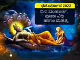 ಧನುರ್ಮಾಸ 2022: ದಿನ, ಮುಹೂರ್ತ, ಪೂಜಾ ವಿಧಿ ಹಾಗೂ ಮಹತ್ವ