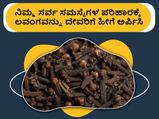 ಜ್ಯೋತಿಷ್ಯ ಪರಿಹಾರ: ನಿಮ್ಮ ಸರ್ವ ಸಮಸ್ಯೆಗಳ ಪರಿಹಾರಕ್ಕೆ ಲವಂಗವನ್ನು ದೇವರಿಗೆ ಹೀಗೆ ಅರ್ಪಿಸಿ
