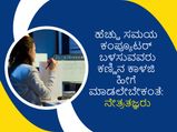 ಹೆಚ್ಚು ಸಮಯ ಕಂಪ್ಯೂಟರ್‌ ಬಳಸುವವರು ಕಣ್ಣಿನ ಕಾಳಜಿ ಹೀಗೆ ಮಾಡಲೇಬೇಕಂತೆ: ನೇತ್ರತಜ್ಞರು