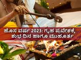 Griha Pravesh Muhurat 2023 Dates : ಹೊಸ ವರ್ಷದಲ್ಲಿ ಗೃಹ ಪ್ರವೇಶಕ್ಕೆ ಶುಭ ದಿನ ಹಾಗೂ ಮುಹೂರ್ತ