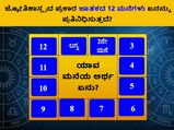 ಜ್ಯೋತಿಶಾಸ್ತ್ರದ ಪ್ರಕಾರ ಜಾತಕದ 12 ಮನೆಗಳು ಏನನ್ನು ಪ್ರತಿನಿಧಿಸುತ್ತದೆ? ಯಾವ ಮನೆಯ ಅರ್ಥ ಏನು?