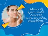 ಚಳಿಗಾಲದಲ್ಲಿ ತ್ವಚೆಯ ಕಾಳಜಿ ವಿಚಾರದಲ್ಲಿ ಇಂಥಾ ತಪ್ಪುಗಳನ್ನು ಮಾಡಲೇಬೇಡಿ