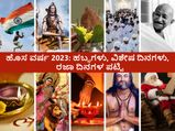 New Year 2023: ಹೊಸ ವರ್ಷ 2023 ಹಬ್ಬಗಳು, ವಿಶೇಷ ದಿನಗಳು, ರಜಾ ದಿನಗಳ ಪಟ್ಟಿ