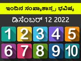 Numerology Today, 12 Dec: ಸಂಖ್ಯಾಶಾಸ್ತ್ರ ಭವಿಷ್ಯ: 3,5,8 ಅದೃಷ್ಟ ಸಂಖ್ಯೆಯವರಿಗೆ ಇಂದು ಶುಭ ದಿನ
