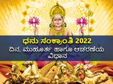 Dhanu Sankranti 2022: ಧನು ಸಂಕ್ರಾಂತಿ ದಿನ, ಮುಹೂರ್ತ ಹಾಗೂ ಆಚರಣೆಯ ವಿಧಾನ