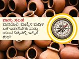 ವಾಸ್ತು ಸಲಹೆ: ಮನೆಯಲ್ಲಿ ಮಣ್ಣಿನ ಮಡಿಕೆ ಏಕೆ ಇಡಲೇಬೇಕು ಮತ್ತು ಯಾವ ದಿಕ್ಕಿನಲ್ಲಿ ಇಟ್ಟರೆ ಶುಭ?