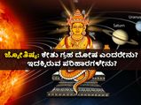 ಜ್ಯೋತಿಷ್ಯ: ಕೇತು ಗ್ರಹ ದೋಷ ಎಂದರೇನು? ಇದಕ್ಕಿರುವ ಪರಿಹಾರಗಳೇನು?