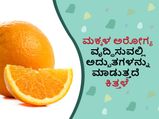 ಮಕ್ಕಳ ಅರೋಗ್ಯ ವೃದ್ಧಿಸುವಲ್ಲಿ ಅದ್ಭುತಗಳನ್ನು ಮಾಡುತ್ತದೆ ಕಿತ್ತಳೆ