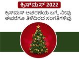 ಕ್ರಿಸ್‌ಮಸ್‌ 2022: ಕ್ರಿಸ್‌ಮಸ್‌ ಆಚರಣೆಯ ಬಗ್ಗೆ ನೀವು ಈವರೆಗೂ ತಿಳಿದಿರದ ಸಂಗತಿಗಳಿವು