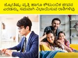 ಜ್ಯೋತಿಷ್ಯ: ವೃತ್ತಿ ಹಾಗೂ ಕೌಟುಂಬಿಕ ಜೀವನ ಎರಡನ್ನು ಸಮವಾಗಿ ನಿಭಾಯಿಸುವ ರಾಶಿಗಳಿವು