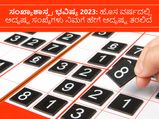 Numerology 2023: ಸಂಖ್ಯಾಶಾಸ್ತ್ರ ಭವಿಷ್ಯ 2023: ಹೊಸ ವರ್ಷದಲ್ಲಿ ಅದೃಷ್ಟ ಸಂಖ್ಯೆಗಳು ನಿಮಗೆ ಹೇಗೆ ಅದೃಷ್ಟ ತರಲಿದೆ