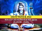 ಮಾಸಿಕ ಶಿವರಾತ್ರಿ 2022: ಡಿಸೆಂಬರ್‌ ಮಾಸದ ಶಿವರಾತ್ರಿ ದಿನ, ಪೂಜಾ ಮುಹೂರ್ತ, ಮಹತ್ವ