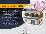 ಹೊಸ ವರ್ಷ 2023: ಈ ಐದು ರಾಶಿಗೆ 2023ರಲ್ಲಿ ಕನಸಿನ ಮನೆ ಅಥವಾ ಆಸ್ತಿ ಖರೀದಿಸಲು ಶುಭ ಸಮಯವಿದೆ