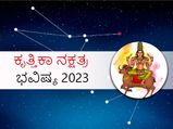 Krittika Nakshatra Prediction 2023: ಕೃತ್ತಿಕಾ ನಕ್ಷತ್ರದವರಿಗೆ 2023 ಹೇಗಿರಲಿದೆ?