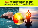 Year Ender 2022: ಈ ವರ್ಷ ಸಖತ್‌ ಟ್ರೆಂಡ್‌ ಹುಟ್ಟು ಹಾಕಿದ ಯೋಗಗಳಿದು