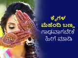 ಕೈಗಳ ಮೆಹೆಂದಿ ಬಣ್ಣ ಗಾಢವಾಗಬೇಕೆ ಈ ನೈಸರ್ಗಿಕ ವಿಧಾನ ಅನುಸರಿಸಿ