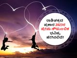 Love Horoscope 2023: ಪ್ರೇಮ ಭವಿಷ್ಯ 2023: ರಾಶಿಚಕ್ರದ ಪ್ರಕಾರ 2023ರ ಪ್ರೇಮ-ಕೌಟುಂಬಿಕ ಭವಿಷ್ಯ ಹೇಗಿರಲಿದೆ?