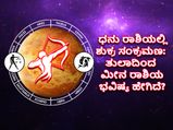 Shukra Gochar 2022: ಧನು ರಾಶಿಯಲ್ಲಿ ಶುಕ್ರ ಸಂಕ್ರಮಣ: ಈ ಸಂಚಾರ ತುಲಾ-ಮೀನ ರಾಶಿಗಳ ಮೇಲೆ ಬೀರಿರುವ ಪ್ರಭಾವವೇನು?