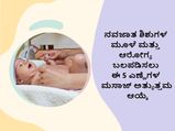 ನವಜಾತ ಶಿಶುಗಳ ಮೂಳೆ ಮತ್ತು ಆರೋಗ್ಯ ಬಲಪಡಿಸಲು ಈ 5 ಎಣ್ಣೆಗಳ ಮಸಾಜ್‌ ಅತ್ಯುತ್ತಮ ಆಯ್ಕೆ