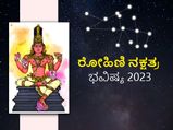 Rohini Nakshatra Prediction 2023: ರೋಹಿಣಿ ನಕ್ಷತ್ರದವರಿಗೆ 2023 ಹೇಗಿರಲಿದೆ?
