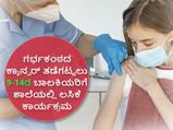 9-14 ಪ್ರಾಯದ ವಿದ್ಯಾರ್ಥಿನಿಯರಿಗೆ HPV ಲಸಿಕೆ: ಗರ್ಭಕಂಠದ ಕ್ಯಾನ್ಸರ್ ತಡೆಗಟ್ಟಲು ಈ ಪ್ರಾಯದಲ್ಲಿಯೇ ತೆಗೆದುಕೊಳ್ಳಬೇಕು, ಏಕೆ