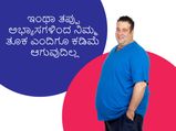 ಇಂಥಾ ತಪ್ಪು ಅಭ್ಯಾಸಗಳಿಂದ ನಿಮ್ಮ ತೂಕ ಎಂದಿಗೂ ಕಡಿಮೆ ಆಗುವುದಿಲ್ಲ