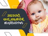 ಅನ್ನಪ್ರಾಶನಕ್ಕೆ 2023ರಲ್ಲಿ ಇರುವ ಶುಭದಿನಗಳು ಹಾಗೂ ಇದರ ಮಹತ್ವ