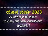 Nakshathra horoscope 2023: 27 ನಕ್ಷತ್ರಗಳ 2023 ನೂತನ ವರ್ಷ ಭವಿಷ್ಯ ಹೇಗಿದೆ? ಯಾರಿಗಿದೆ ಅದೃಷ್ಟ?