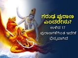 ಗರುಡ ಪುರಾಣ ಎಂದರೇನು? ಉಳಿದ 17 ಪುರಾಣಗಳಿಗಿಂತ ಇದೇಕೆ ಭಿನ್ನವಾಗಿದೆ