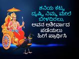 ಶನಿಯ ಕೆಟ್ಟ ದೃಷ್ಟಿ ನಿಮ್ಮ ಮೇಲೆ ಬೀಳದಿರಲು, ಅವನ ಆಶೀರ್ವಾದ ಪಡೆಯಲು ಹೀಗೆ ಪ್ರಾರ್ಥಿಸಿ