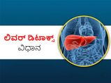 24 ಗಂಟೆಯಲ್ಲಿ ಲಿವರ್‌ನ ಆರೋಗ್ಯ ಹೆಚ್ಚಿಸುವುದು ಹೇಗೆ?