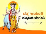 Datta Jayanti 2022: ದತ್ತ ಜಯಂತಿ: ಪೂಜಾ ವಿಧಿಗಳೇನು, ಜೀವನದ ಕಷ್ಟ ನಿವಾರಣೆಗೆ ಪಠಿಸಬೇಕಾದ ಸ್ತೋತ್ರಗಳು