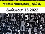 Numerology Today, 15 Dec: ಸಂಖ್ಯಾಶಾಸ್ತ್ರ ಭವಿಷ್ಯ: ಈ ಅದೃಷ್ಟ ಸಂಖ್ಯೆಯವರು ವ್ಯಾಪಾರಿಗಳಿಗೆ ಲಾಭದ ದಿನ