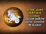 Shukra Gochar 2022 Effects : ಡಿ. 29ಕ್ಕೆ ಮಕರ ರಾಶಿಗೆ ಶುಕ್ರ ಸಂಚಾರ: ದ್ವಾದಶ ರಾಶಿಗಳ ಮೇಲೆ ಬೀರಲಿದೆ ಈ ಪ್ರಭಾವ