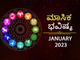 2023 ಜನವರಿ ತಿಂಗಳ ರಾಶಿ ಭವಿಷ್ಯ: 6 ರಾಶಿಯರಿಗೆ ತುಂಬಾನೇ ಅದೃಷ್ಟ, 6 ರಾಶಿಯವರಿಗೆ ಮಿಶ್ರಫಲ