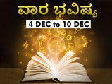 ಡಿಸೆಂಬರ್‌ 4ರಿಂದ ಡಿಸೆಂಬರ್‌ 10ರ ತನಕ ವಾರ ಭವಿಷ್ಯ: ಈ ರಾಶಿಯ ವ್ಯಾಪಾರಸ್ಥರಿಗೆ ಈ ವಾರ ಅದೃಷ್ಟದ ಸಮಯ