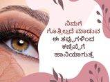 ಕಣ್ರೆಪ್ಪೆ ಮೇಕಪ್‌ ಮಾಡುವಾಗ ನಾವೆಲ್ಲಾ ಮಾಡುವ ತಪ್ಪುಗಳಿವು