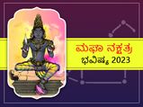 Magha Nakshatra 2023 predictions :ಮಘಾ ನಕ್ಷತ್ರದವರಿಗೆ 2023 ಹೇಗಿರಲಿದೆ?