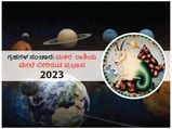 2023ರಲ್ಲಿ ಗ್ರಹಗಳ ಸಂಚಾರಗಳು ಮಕರ ರಾಶಿಯ ಮೇಲೆ ಬೀರಲಿದೆ ಈ ಪ್ರಭಾವ