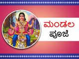 ಡಿ. 27ಕ್ಕೆ ಮಂಡಲ ಪೂಜೆ ಮುಕ್ತಾಯ: ಅಯ್ಯಪ್ಪ ಭಕ್ತರಿಗೆ ಮಂಡಲ ಪೂಜೆ ವ್ರತ ತುಂಬಾ ಮಹತ್ವವಾದದ್ದು, ಏಕೆ?