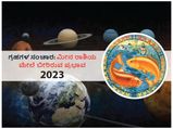 2023ರಲ್ಲಿ ಗ್ರಹಗಳ ಸಂಚಾರಗಳು ಮೀನ ರಾಶಿಯ ಮೇಲೆ ಬೀರಲಿದೆ ಈ ಪ್ರಭಾವ