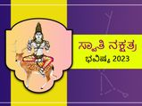 Swati Nakshatra 2023 Predictions : ಸ್ವಾತಿ ನಕ್ಷತ್ರದವರೇ, ವೃತ್ತಿ ಜೀವನದಲ್ಲಿ ಬೆಳವಣಿಗೆಯಿದೆ