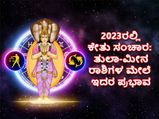 Ketu Transit 2023 Effects : ಕೇತು ಸಂಚಾರ: 2023ರಲ್ಲಿ ತುಲಾ-ಮೀನ ರಾಶಿಗಳ ಮೇಲೆ ಕೇತು ಪ್ರಭಾವ ಈ ರೀತಿಯಿದೆ
