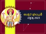 Uttara Paulguni Nakshatra Prediction 2023: ಉತ್ತರ ಫಲ್ಗುಣಿ ನಕ್ಷತ್ರದವರೇ ವೃತ್ತಿ ಜೀವನದ ಬಗ್ಗೆ ಜಾಗ್ರತೆ