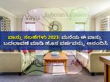 ವಾಸ್ತು ಸಲಹೆಗಳು 2023: ಹೊಸ ವರ್ಷದಲ್ಲಿ ಅದೃಷ್ಟ ನಿಮ್ಮದಾಗಿಸಿಕೊಳ್ಳಲು ಮನೆಯ ಈ ವಾಸ್ತು ಬದಲಾವಣೆ ಮಾಡಿ