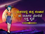 ಮಕರದಲ್ಲಿ ಶುಕ್ರ: ಈ 4 ರಾಶಿಯವರು ಮುಟ್ಟಿದ್ದೆಲ್ಲಾ ಚಿನ್ನವಾಗುವುದು