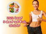 Year Ender 2022: ಈ ವರ್ಷ ಜನಪ್ರಿಯವಾದ ಟಾಪ್ 5 ತೂಕ ಇಳಿಕೆ ಡಯಟ್‌ಗಳಿವು