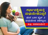 ಗರ್ಭಾವಸ್ಥೆಯಲ್ಲಿ ಮಧುಮೇಹವಿದ್ದವರು ನಂತರ ಕಾಫಿ ಕುಡಿದರೆ ಟೈಪ್ 2 ಮಧುಮೇಹದ ಅಪಾಯ ತಡೆಗಟ್ಟಬಹುದೇ?